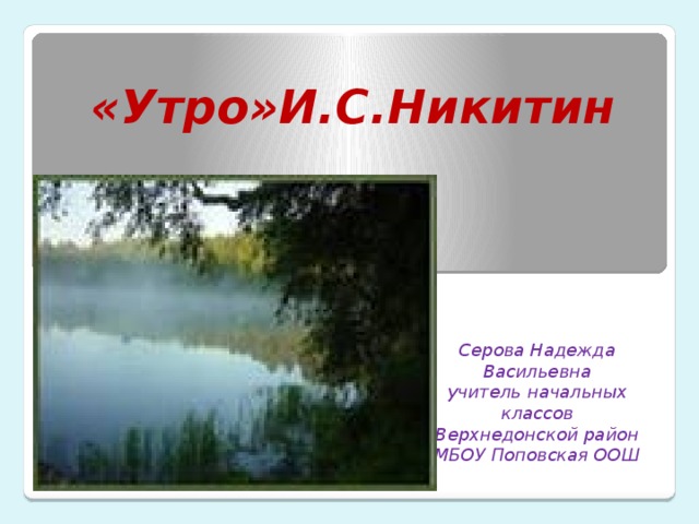 Утро стихотворение текст. Никитин утро. Стих утро Никитин. Рисунок к стихотворению утро Никитина. Никитин утро презентация 5 класс.