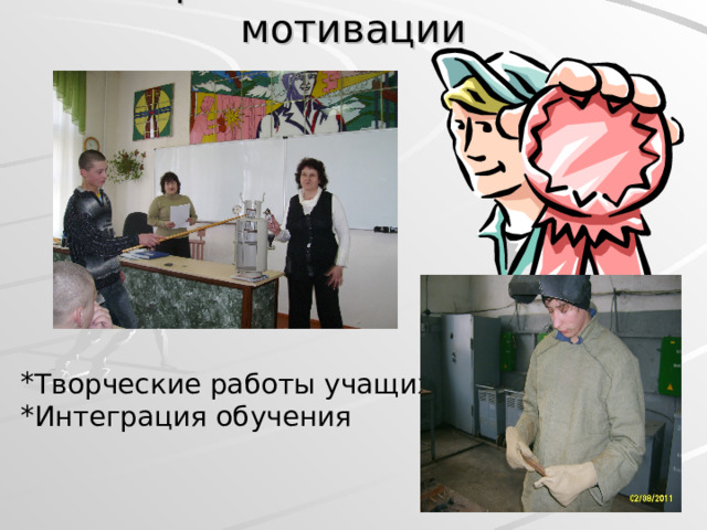 Приемы повышения мотивации Творческие работы учащихся Интеграция обучения 