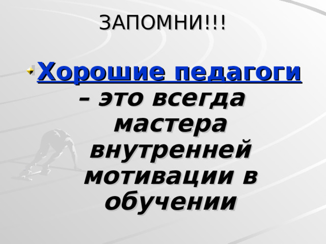 Хорошие педагоги  – это всегда мастера внутренней мотивации в обучении 
