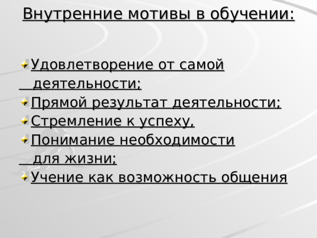  Внутренние мотивы в обучении:    Удовлетворение от самой  деятельности; Прямой результат деятельности; Стремление к успеху, Понимание необходимости  для жизни; Учение как возможность общения 