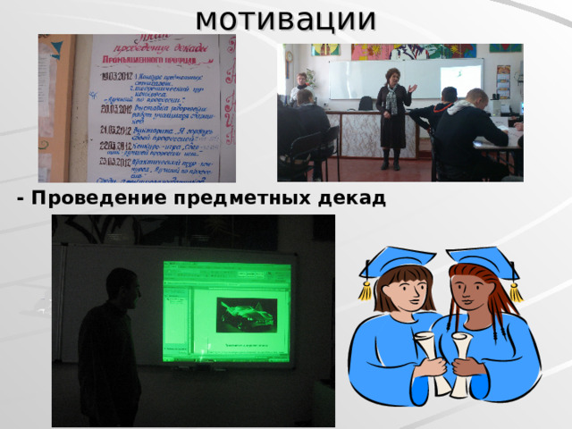 Приемы повышения мотивации - Проведение предметных декад  