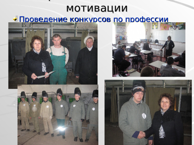 Приемы повышения мотивации Проведение конкурсов по профессии 