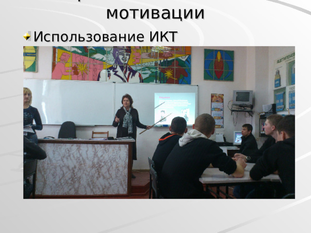 Приемы повышения мотивации 