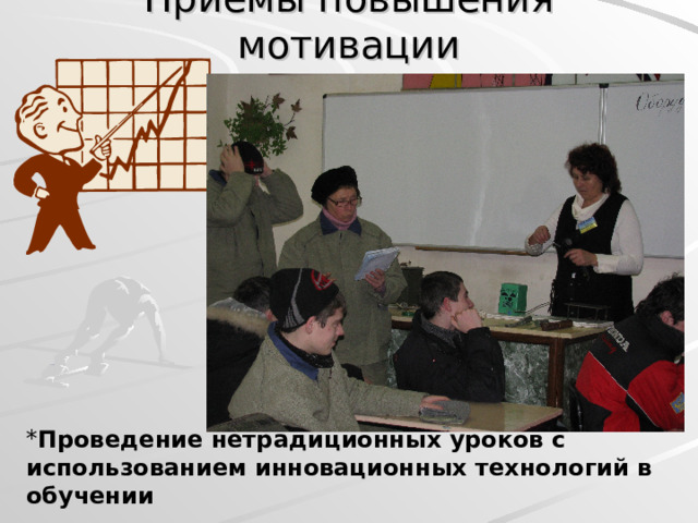 Приемы повышения мотивации Проведение нетрадиционных уроков с использованием инновационных технологий в обучении 