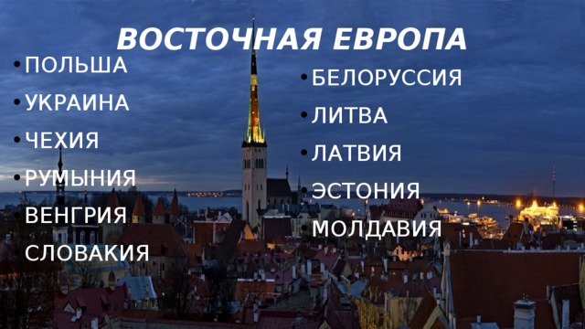 Восточная Европа Польша Украина Чехия Румыния Венгрия Словакия Белоруссия Литва Латвия Эстония Молдавия 