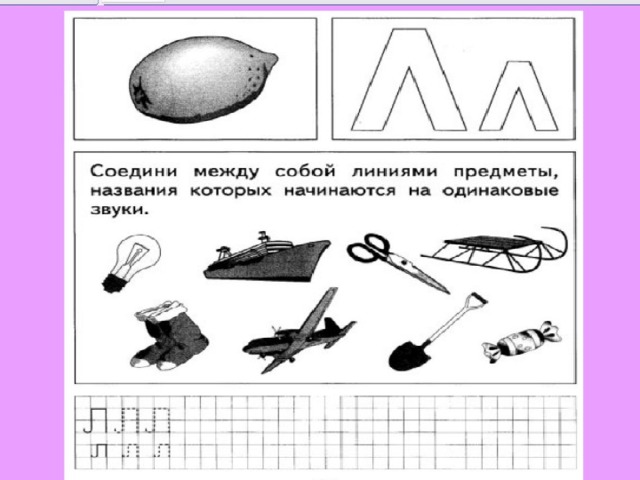 Линия предмета. Предметы название которых начинается на одинаковые звуки. Соедини предметы название которых начинается с одинакового звука. Соедини между собой линиями предметы. Найди и раскрась те предметы названия которых оканчиваются на звук к.