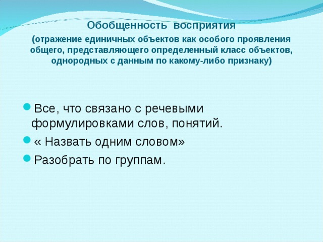 Свойство восприятия обобщенность. Обобщенность восприятия. Осмысленность восприятия примеры.