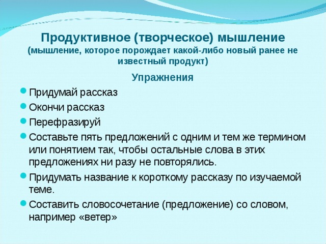 Продуктивные условия. Продуктивное мышление.это в психологии. Продуктивное мышление примеры. Репродуктивное мышление примеры. Развитие продуктивного мышления.