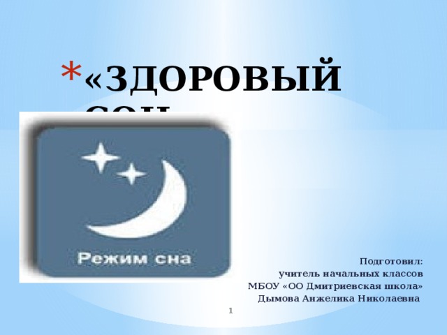 «ЗДОРОВЫЙ СОН»   Подготовил: учитель начальных классов МБОУ «ОО Дмитриевская школа»  Дымова Анжелика Николаевна  