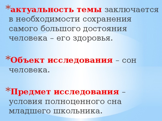 актуальность темы  заключается в необходимости сохранения самого большого достояния человека – его здоровья. Объект исследования  – сон человека. Предмет исследования  – условия полноценного сна младшего школьника.  