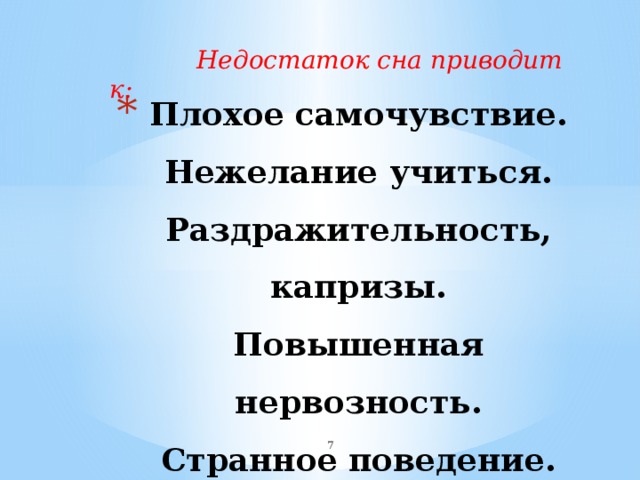  Недостаток сна приводит к: Плохое самочувствие.  Нежелание учиться.  Раздражительность, капризы.  Повышенная нервозность.  Странное поведение.     