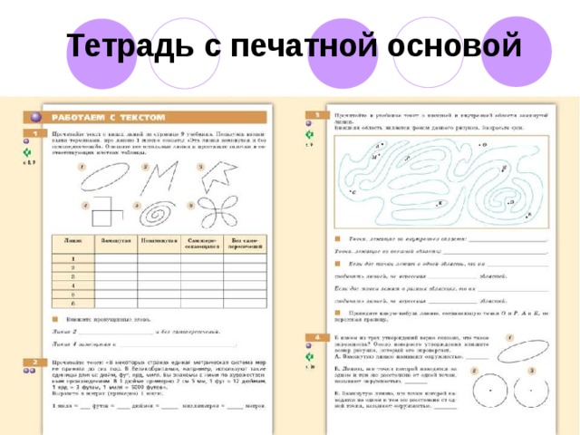 Печатная основа. Тетрадь на печатной основе. Работа в тетради с печатной основой. Как выглядит тетрадь на печатной основе.