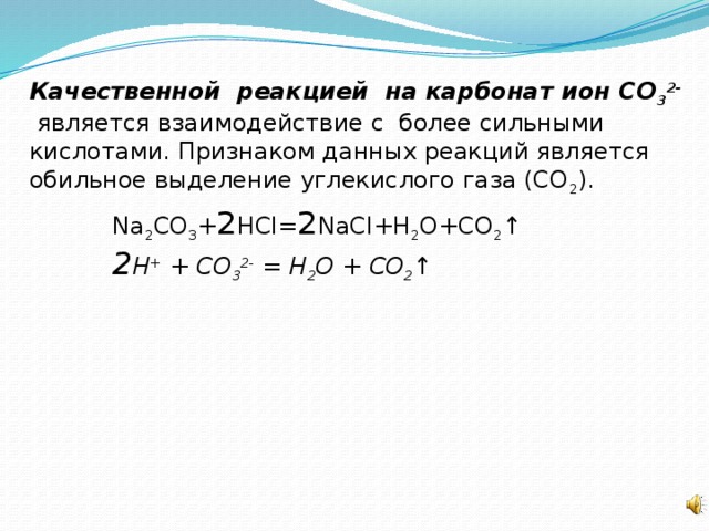 Карбонат натрия взаимодействует с водой. Качественная реакция на карбонаты.