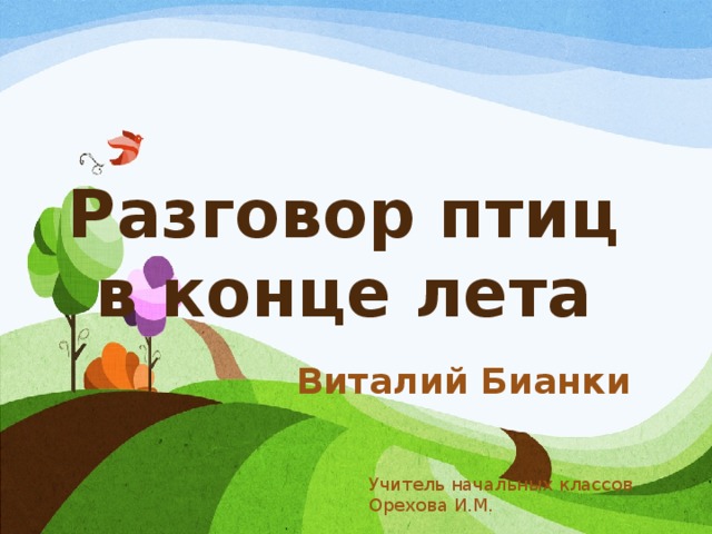 Бианки разговор птиц в конце лета презентация