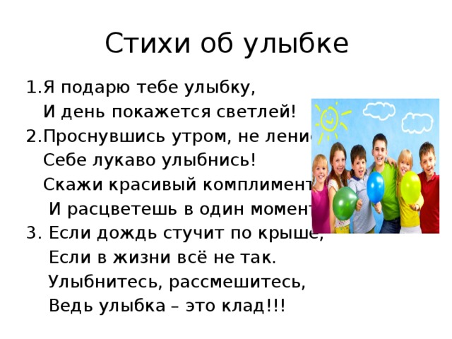 Улыбайся стихи. Стихи про улыбку. Стихи про улыбку для детей. Улыбнись стихи. Стихотворение про улыбку для детей.