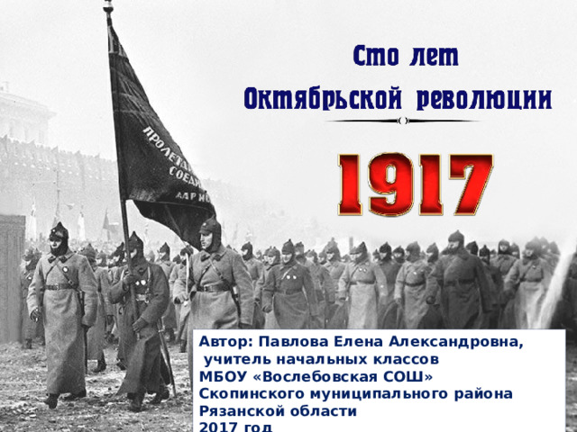 Событие 100. Революция 1917 для детей начальной школы. Революция 1917 Октябрьская года зло или благо.