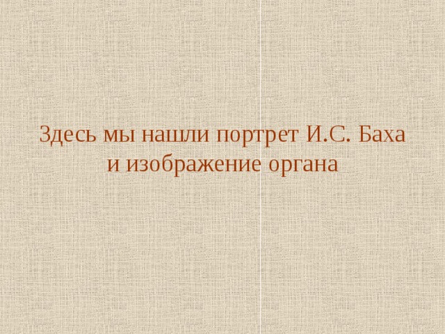 Здесь мы нашли портрет И.С. Баха и изображение органа
