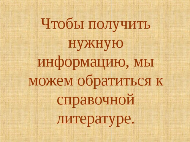 Чтобы получить нужную информацию, мы можем обратиться к справочной литературе.