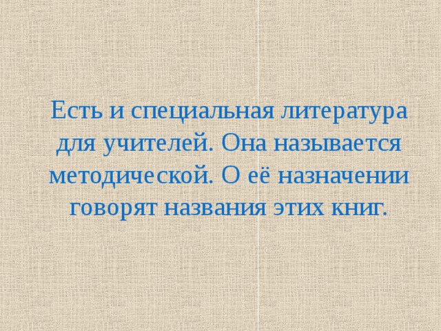 Есть и специальная литература для учителей. Она называется методической. О её назначении говорят названия этих книг.
