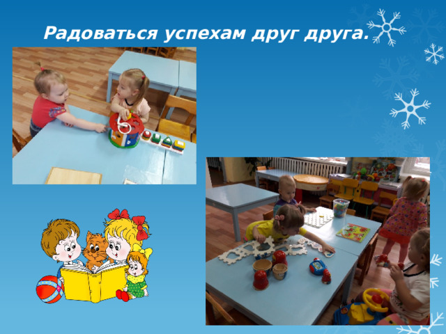 Радоваться успехам друг друга. 