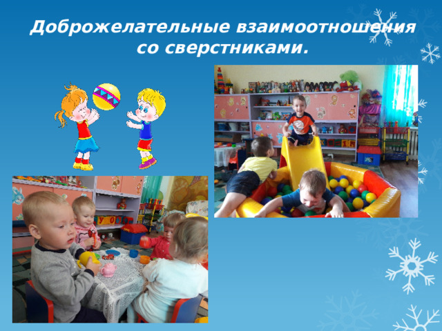 Доброжелательные взаимоотношения со сверстниками. 