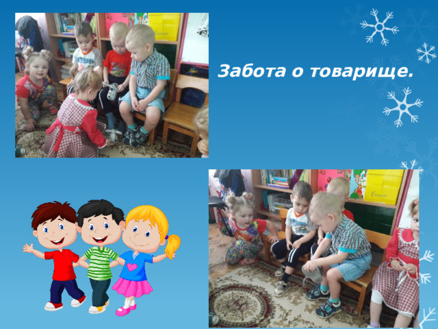 Забота о товарище. 
