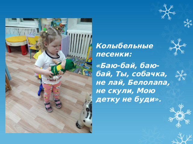 Колыбельные песенки: «Баю-бай, баю-бай, Ты, собачка, не лай, Белолапа, не скули, Мою детку не буди». 