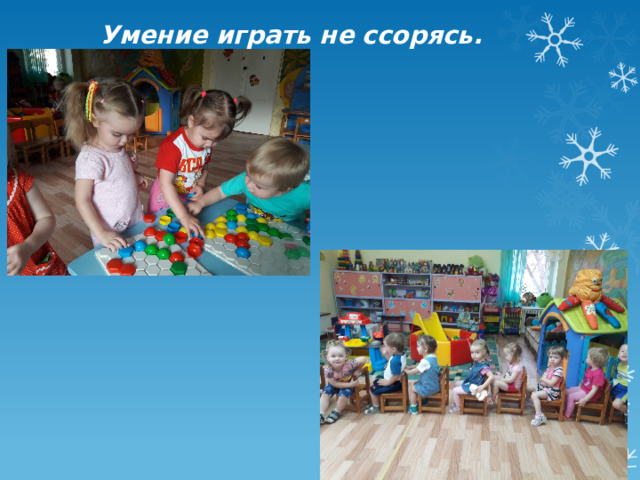 Умение играть не ссорясь. 