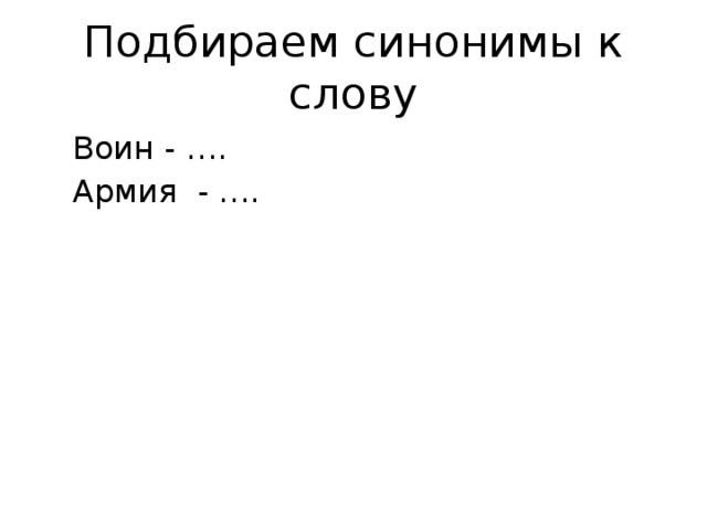 Подобрать синонимы к слову воин