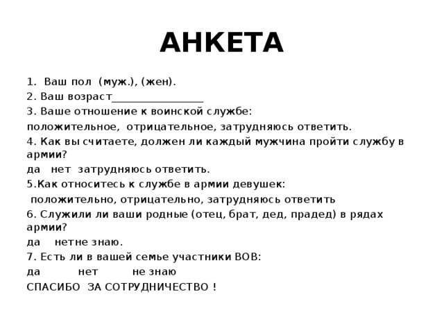 Анкетирование военнослужащего