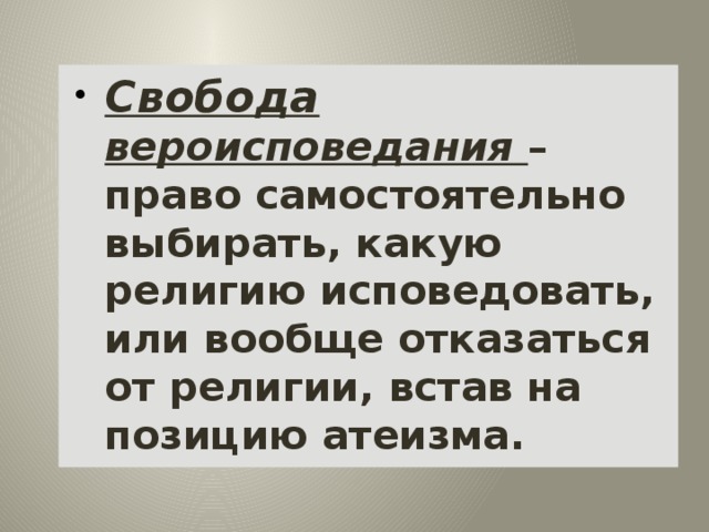 Право человека исповедовать. Свобода вероисповедания. Свобода вероисповедания право самостоятельно. Что подразумевает Свобода вероисповедания. Свобода веры.