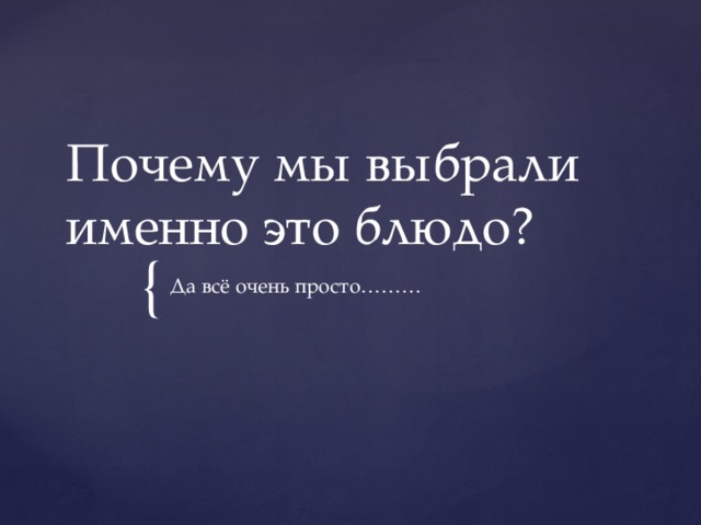 Почему мы выбрали именно это блюдо? Да всё очень просто……… 
