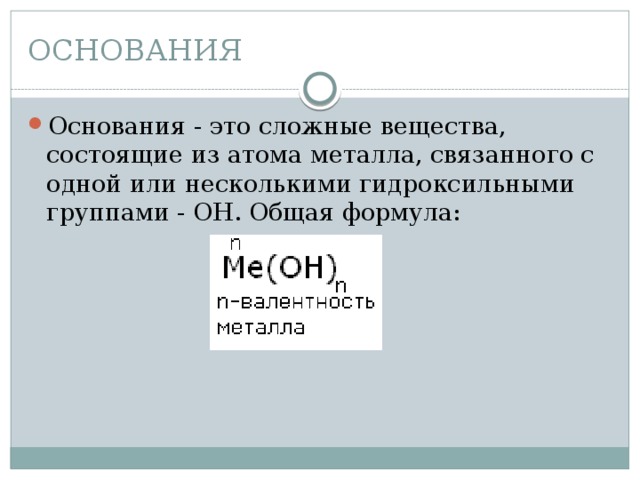 Из какого основания состоит вещество. Общая формула оснований в химии. Формула основания в химии. Формулы оснований. Общая формула основания по химии.