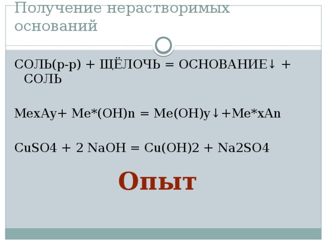 Na2so4 cuso4. Получение нерастворимых оснований. Получение нерастворимых солей. Нерастворимое основание и соль. Способы получения нерастворимых оснований.