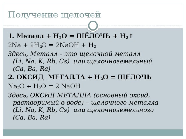 Оксид металла плюс вода. Металл + h2o. H2o щелочь. H2o щелочной металл. Щелочные металлы + o2.