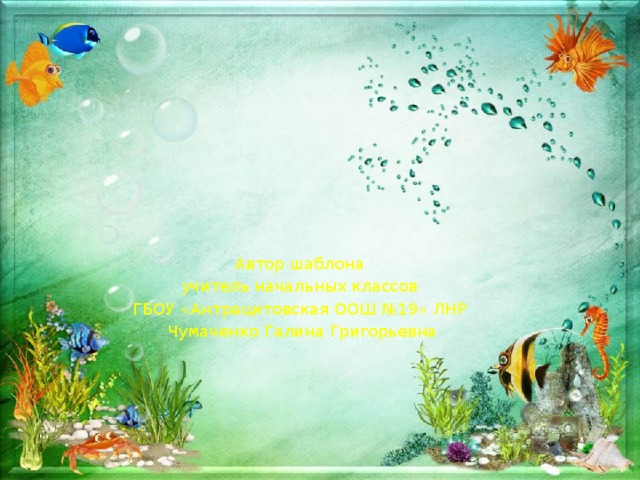 Презентация подводный мир для начальной школы