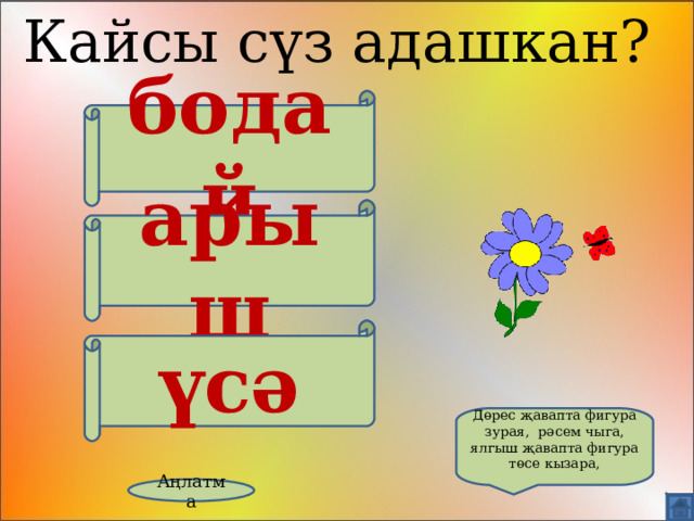 Кайсы сүз адашкан? бодай арыш үсә Дөрес җавапта фигура зурая, рәсем чыга, ялгыш җавапта фигура төсе кызара, Аңлатма 