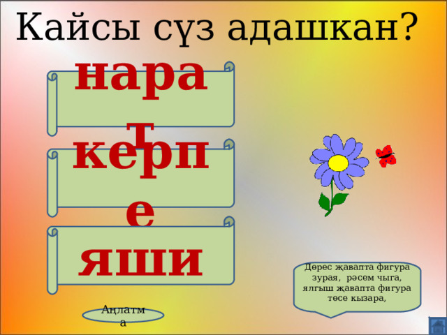 Кайсы сүз адашкан? нарат керпе яши Дөрес җавапта фигура зурая, рәсем чыга, ялгыш җавапта фигура төсе кызара, Аңлатма 