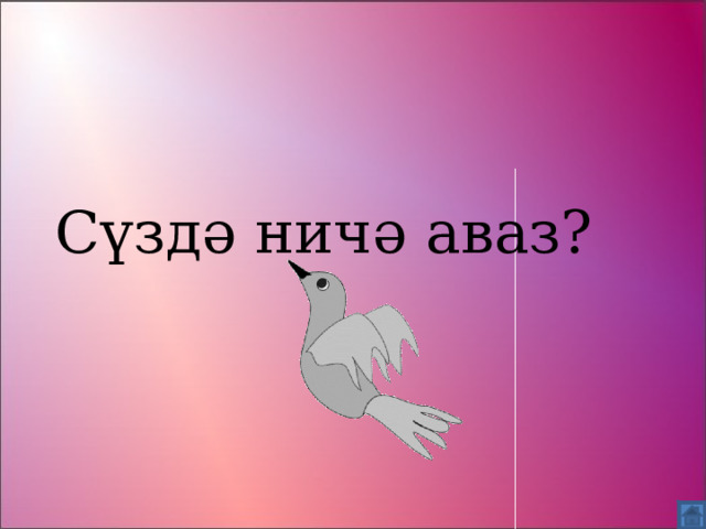 Сүздә ничә аваз? 