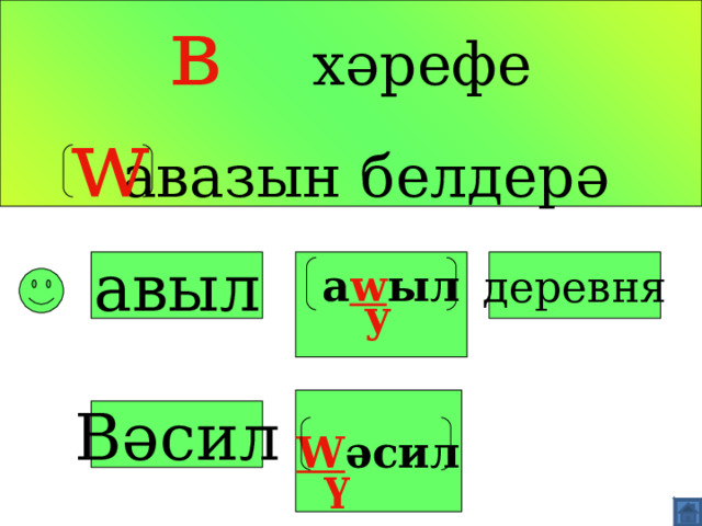 в хәрефе   авазын белдерә w  авыл деревня а w ыл   у W әсил Вәсил  ү 