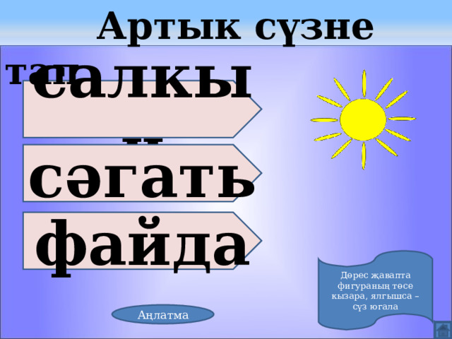  Артык сүзне тап салкын сәгат ь файда Дөрес җавапта фигураның төсе кызара, ялгышса – сүз югала Аңлатма 