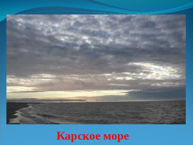 Карское море 