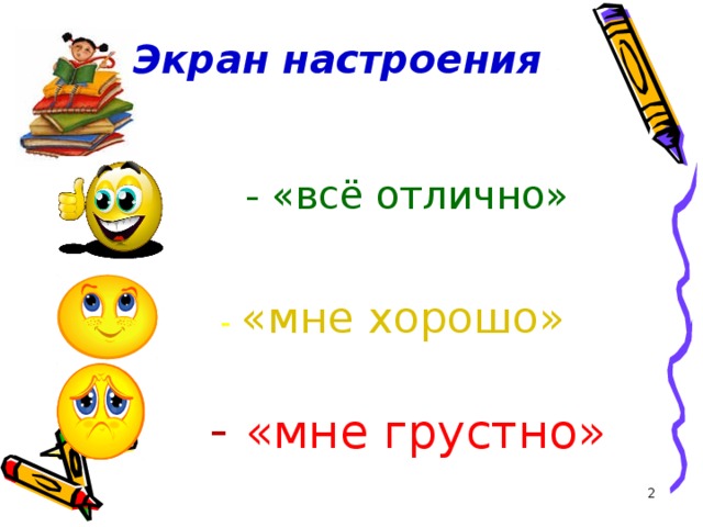 Слова обозначающие настроение. Экран настроения. Экран настроения в лагере. Экран настроения в школе. Экран настроения шаблон.