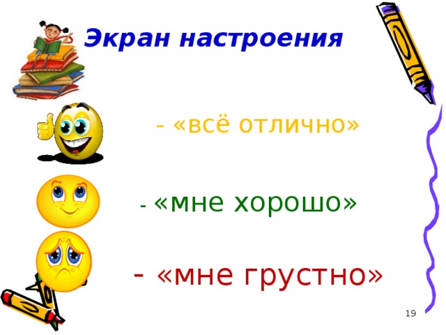 Экран настроения. Обозначения на экран настроения. Экран настроения в классе. Экран настроения пример.