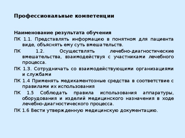 Наименование результата. ПК 2.2 осуществлять лечебно-диагностические вмешательства. Представление информации в понятном для пациента виде. Лечебно диагностические вмешательства при гриппе. Предоставлять информацию в понятном виде для пациента.