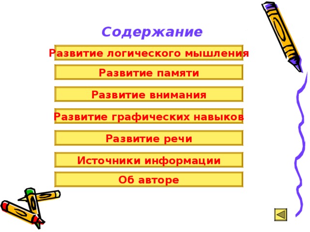 B развитие логического мышления памяти речи и внимания учащихся