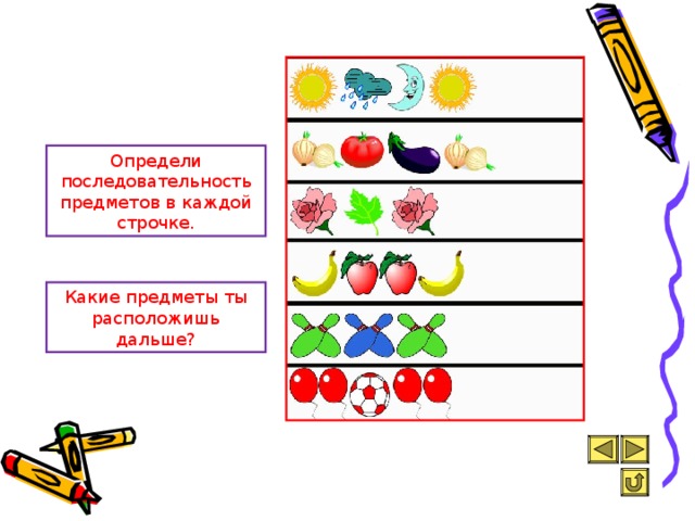 Последовательность предметов