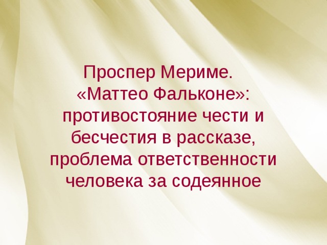 План для пересказа маттео фальконе