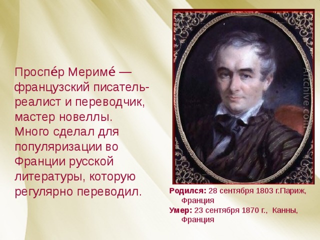 План биографии проспер мериме по литературе 6 класс