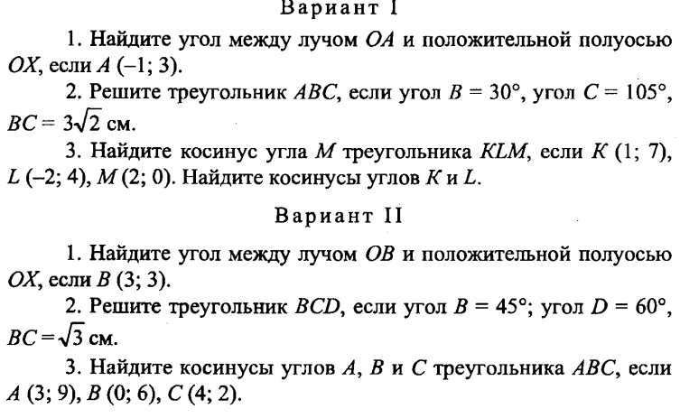 Контрольная работа по геометрии 11 класс атанасян. Найдите угол между лучом ОА И положительной полуосью ох если а -1 3. Найдите угол между лучом ОА И положительной полуосью ох если. 1. Найдите угол между лучом ОА И положительной полуосью ох, если а(-1; 3).. Найдите угол между лучом ОА И положительной полуосью ох.